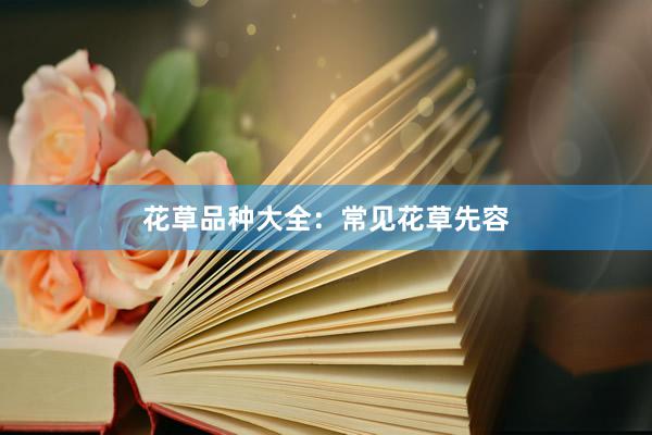 花草品种大全：常见花草先容
