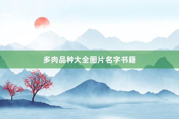 多肉品种大全图片名字书籍