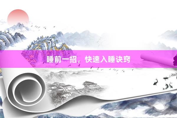 睡前一招，快速入睡诀窍