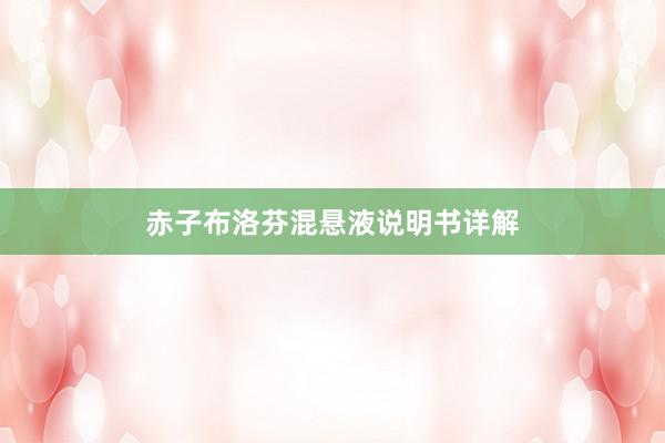 赤子布洛芬混悬液说明书详解